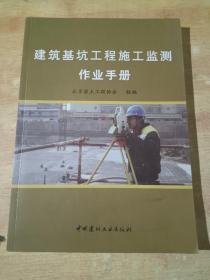 建筑基坑工程施工监测作业手册