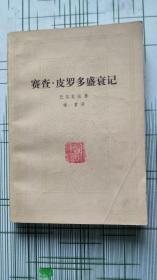 赛查·皮罗多盛衰记
