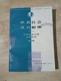 世袭社会及其解体：中国历史上的春秋时代