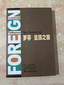 罗亭贵族之家