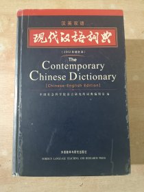 现代汉语词典（汉英双语）（2002年增补本）