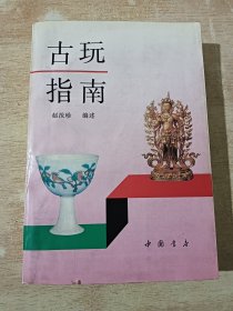 古玩指南