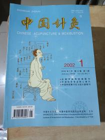 中国针灸（2002年全12期）
