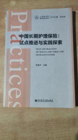 中国长期护理保险:试点推进与实践探索