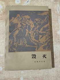 毁灭