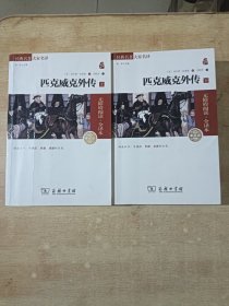 匹克威克外传（全2册）