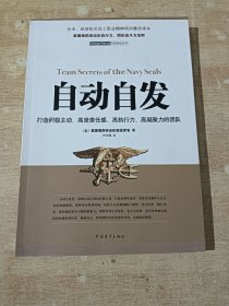 自动自发：打造积极主动、高度责任感、高执行力、高凝聚力的团队