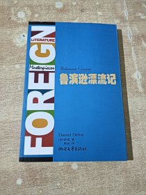 鲁滨逊漂流记
