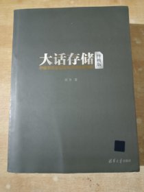 大话存储（终极版）：存储系统底层架构原理极限剖析