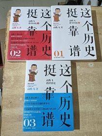 这个历史挺靠谱：袁腾飞讲历史（全三册）
