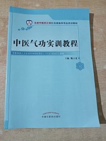 北京中医药大学针灸推拿专业实训教材：中医气功实训教程