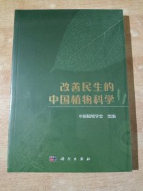 改善民生的中国植物科学（全新未拆封）