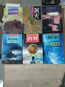 布老虎丛书 ：暗杀-3322  走进夜晚  造化  泯灭  苦界  纸项链（六册合售）