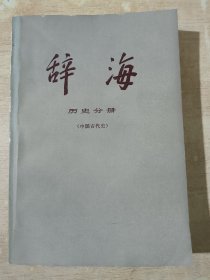 辞海 历史分册（中国古代史）