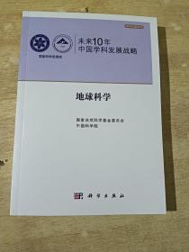 未来10年中国学科发展战略：地球科学