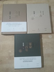 国史讲话：上古  宋蒙三百年   春秋（三册合售）