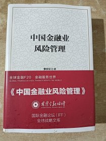 中国金融业风险管理