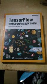 TensorFlow：实战Google深度学习框架【全新未拆封】