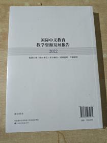 国际中文教育教学资源发展报告 2022 全新未拆封