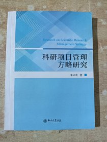 科研项目管理方略研究