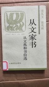 从文家书：从文兆和书信选（火凤凰文库）