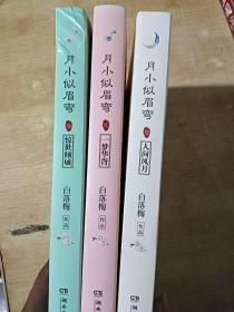 月似小眉弯1:人间风月 月似小眉弯2:梦华胥 月小似眉弯3：惊世倾城（全三册）