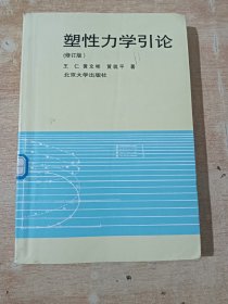 塑性力学引论（修订本）