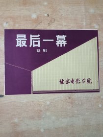 话剧：最后一幕 （节目单），