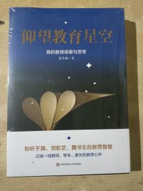 仰望教育星空：我的教育观察与思考（全新未拆封）