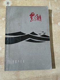 黑潮