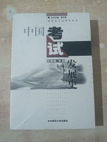 中国考试发展史