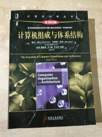 计算机组成与体系结构（原书第4版）