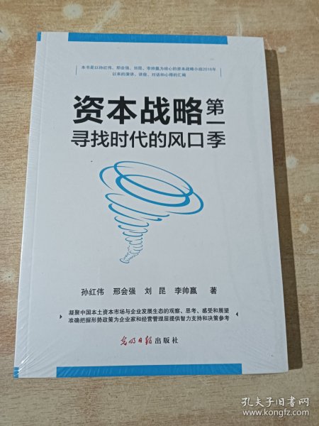 资本战略 . 第一季 : 寻找时代的风口（全新未拆封）