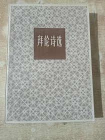 拜伦诗选