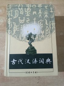 古代汉语词典