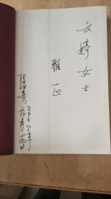 行思草笺 陈田贵签赠本