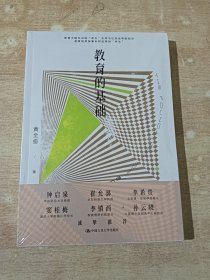 教育的基础（全新未拆封）