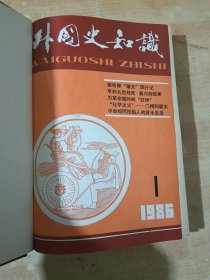 外国史知识 1986年1-12期 精装合订本