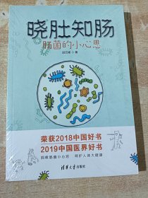 晓肚知肠：肠菌的小心思（全新未拆封）