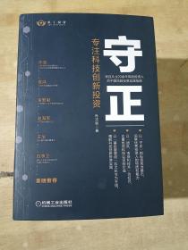 守正：专注科技创新投资