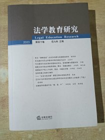 法学教育研究 第40卷 2023
