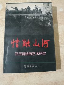 情融山河:郑玉昆绘画艺术研究 (郑玉昆签增本 )