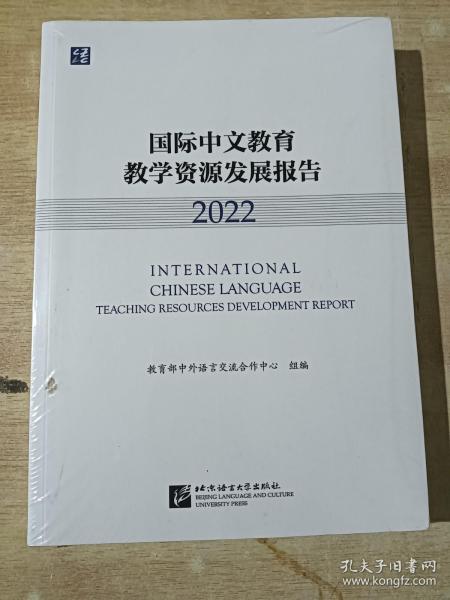 国际中文教育教学资源发展报告 2022 全新未拆封