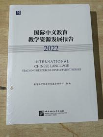 国际中文教育教学资源发展报告 2022 全新未拆封