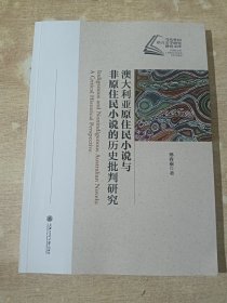 澳大利亚原住民小说与非原住民小说的历史批评研究