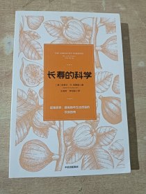 长寿的科学