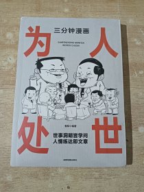 三分钟漫画为人处世（全新未拆封）