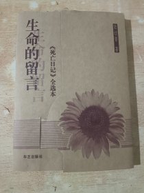 生命的留言：《死亡日记》全选本