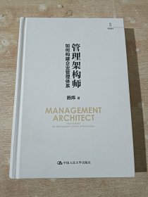 管理架构师 如何构建企业管理体系