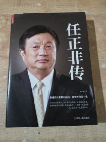 任正非传